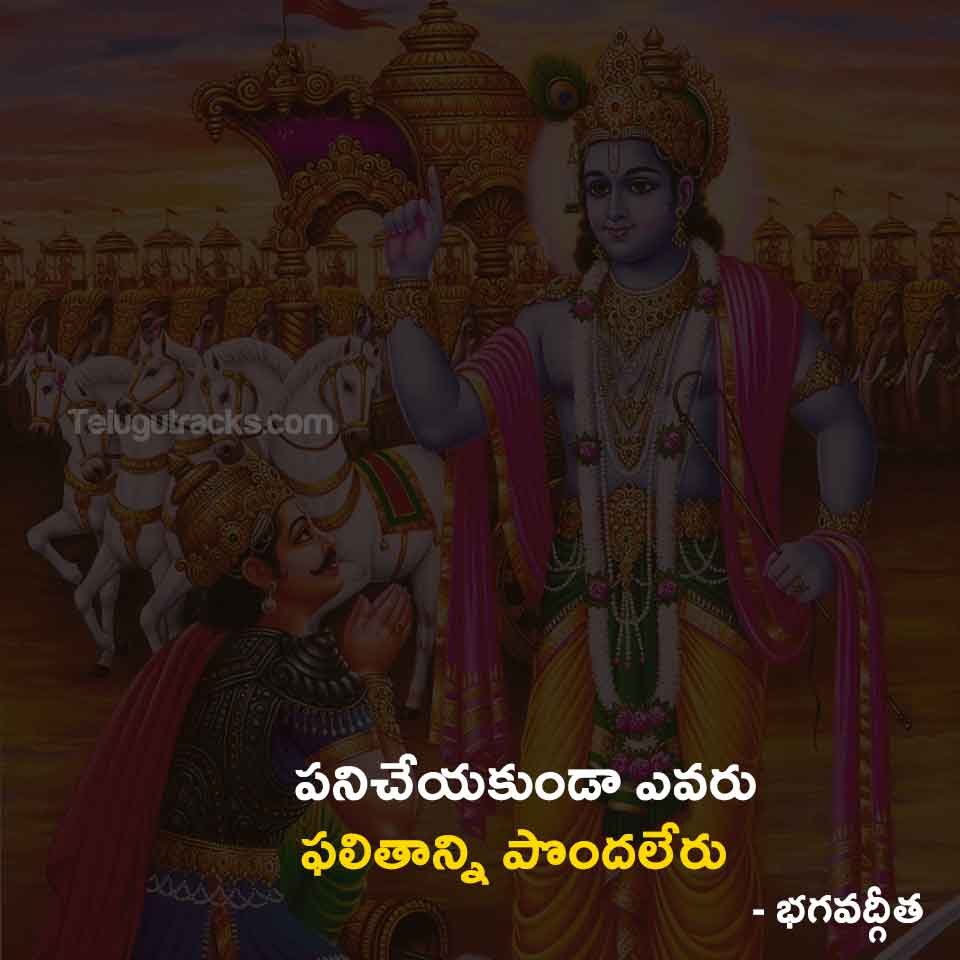 Bhagavad geeta Quotations in Telugu