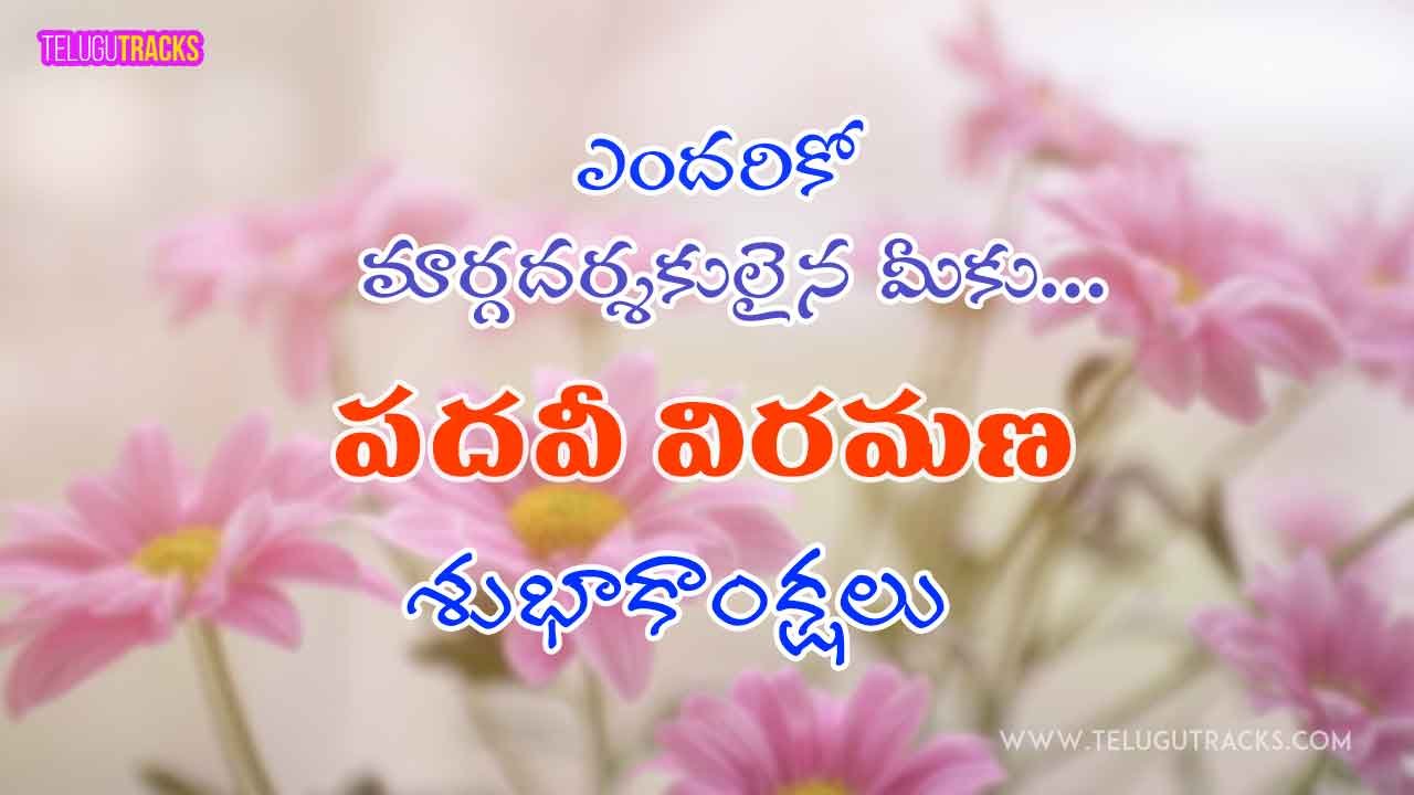 Retirement Wishes Quotes Images in Telugu