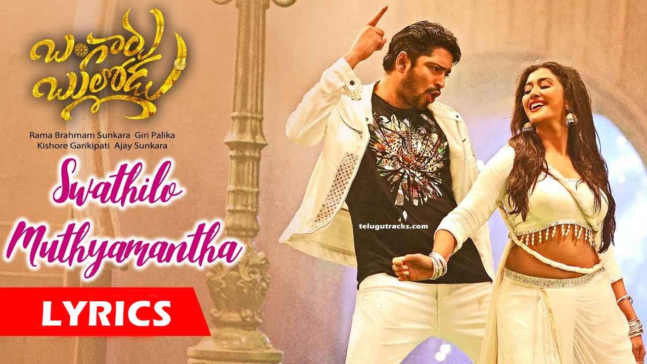 Swathilo Muthyamantha Song Telugu Lyrics – Bangaru Bullodu Movie