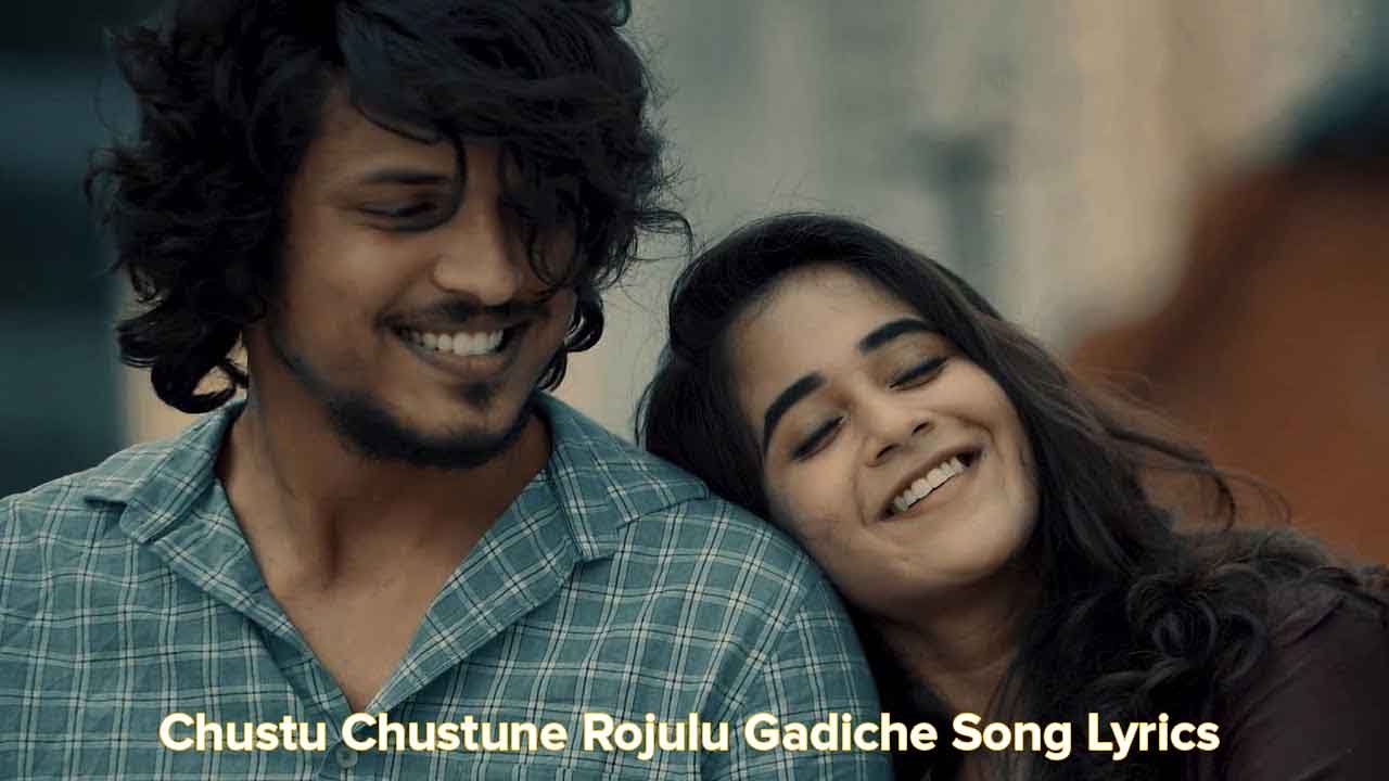 Oo Kshanam Navvune Visuru Song Lyrics in Telugu and English, Chustu Chustune Rojulu Gadiche Song Lyrics