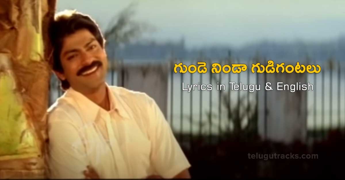 Gunde Ninda Gudi Gantalu Song Lyrics in Telugu