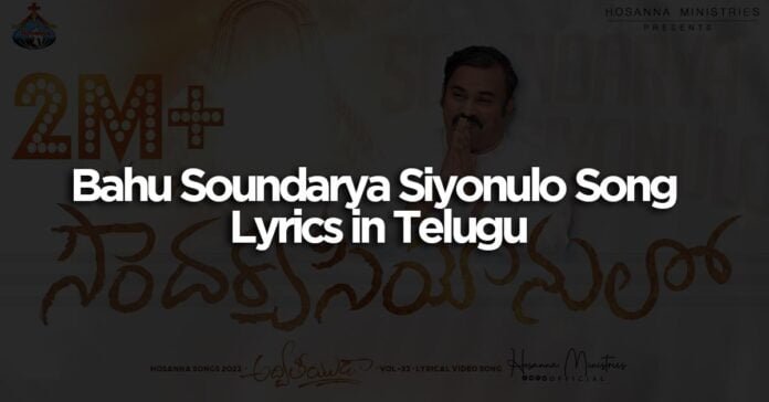 Bahu Soundarya Siyonulo Song Lyrics in Telugu
